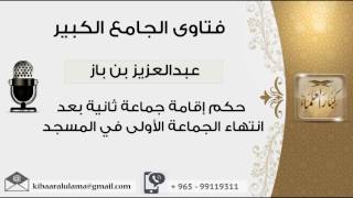 صورة حكم إقامة جماعة ثانية بعد انتهاء الجماعة الأولى في المسجد - بن باز - مشروع كبار العلماء
