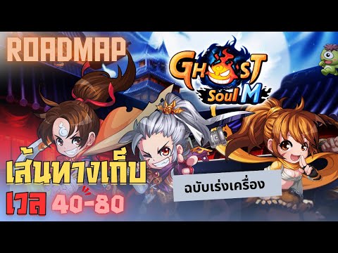 Guide to leveling up from 40-80 to accelerate from the beginning of the game - Ghost Soul M [Thai...