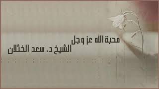 صورة محاضرة بعنوان ( محبة الله عز وجل )  لفضيلة الشيخ أ.د. سعد الخثلان