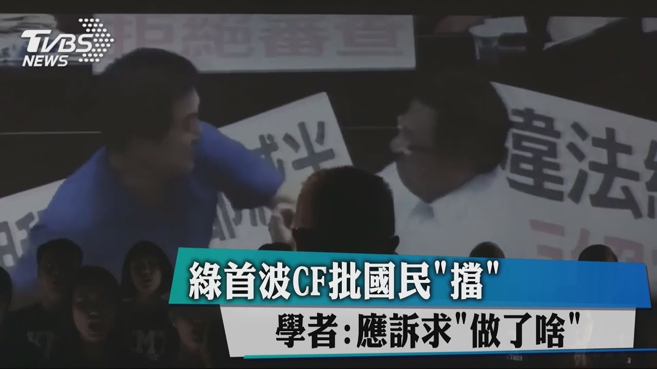 綠首波CF批國民「擋」　 學者：應訴求「做了啥」