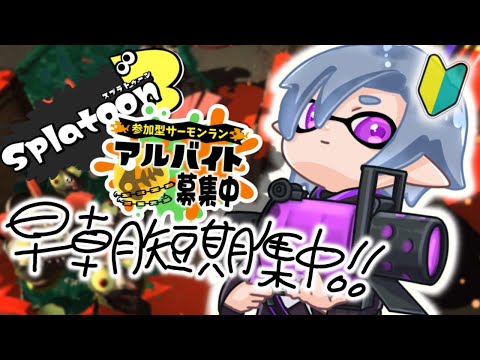 【スプラトゥーン３/参加型】朝活サモラン！今日の編成強そう過ぎる！
