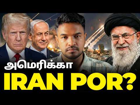 ட்ரம்ப் vs இரான்: Are Indians Safe? | Madan Gowri | MG Squad 🖖🏻