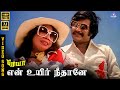 En Uyir Nee Thaane HD Video Song 7 1 Rajinikanth K J Yesudas Jency Ilaiyaraaja