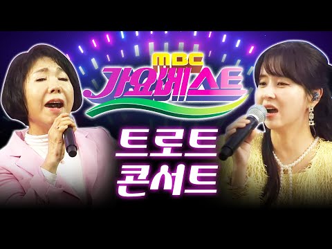 가요베스트 트로트 미니콘서트 출연진 : /박주희/최정훈/조영구/은가은/이소나/최진희/