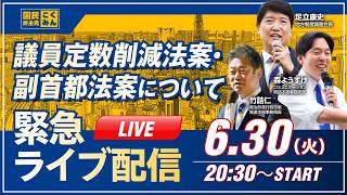 Download lagu 緊急ライブ配信～議員定数削減法案・副首都法案について～ #足立康史 ・ #竹詰ひとし ・ #森ようすけ  ～ mp3