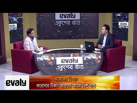 Ekusher Rat || একুশের রাত || করোনার টিকা: আসলো আরো বিশ লাখ || 23 February 2021| Talk Show
