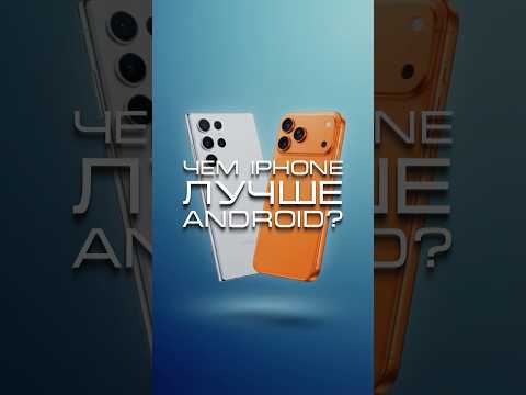 Чем iPhone лучше Android? #iphone #android #нейросеть