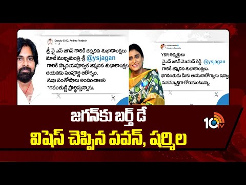 జగన్‌కు బర్త్ డే విషెస్ చెప్పిన పవన్,  షర్మిల | Pawan Kalyan, Sharmila Birthday Wishes To Jagan