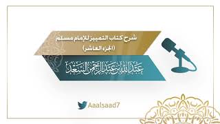 صورة شرح كتاب التمييز للإمام مسلم  للشيخ المحدث عبدالله السعد ( الجزء العاشر)