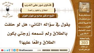 5141- هل يقع الطلاق إذا حلف به خاليا ولم يسمعه أحد؟ - الشيخ صالح الفوزان image