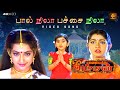 Pal Nila Pachai Nila Video Song Swarnalatha Sujatha S A Rajkumar RJS Music Palayathu Amman