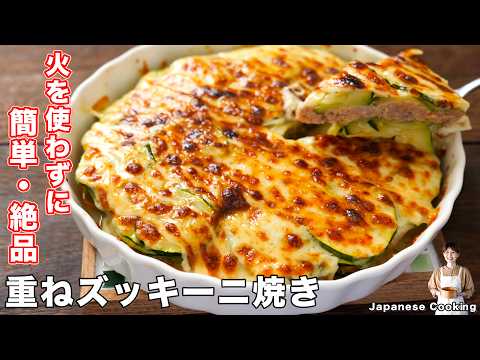 【重ねて焼くだけで驚くほど旨い！】レンジとトースターで簡単・絶品「重ねズッキーニ焼き」の作り方【kattyanneru】