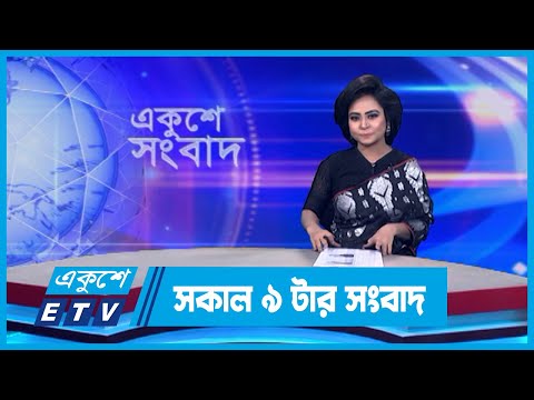 09 AM News || সকাল ০৯টার সংবাদ || 09 February 2024 || ETV News