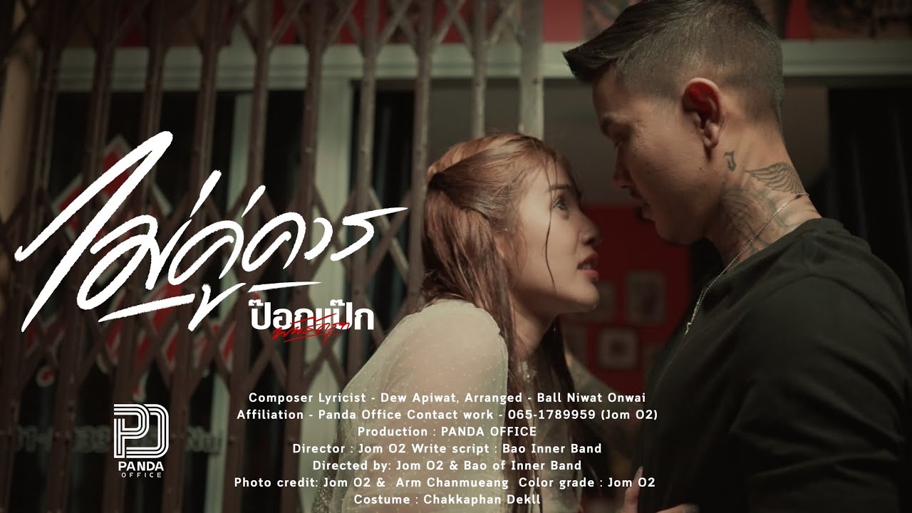เนื้อเพลง ไม่คู่ควร ป๊อกแป๊ก พันธ์ครุฑ