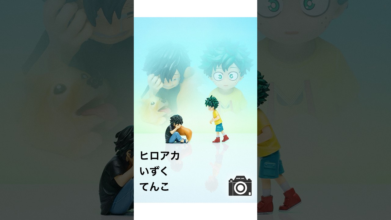 僕のヒーローアカデミア いずく＆てんこのフィギュア撮影！ #myheroacademia #僕のヒーローアカデミア #緑谷出久  #死柄木弔 #toyphotography