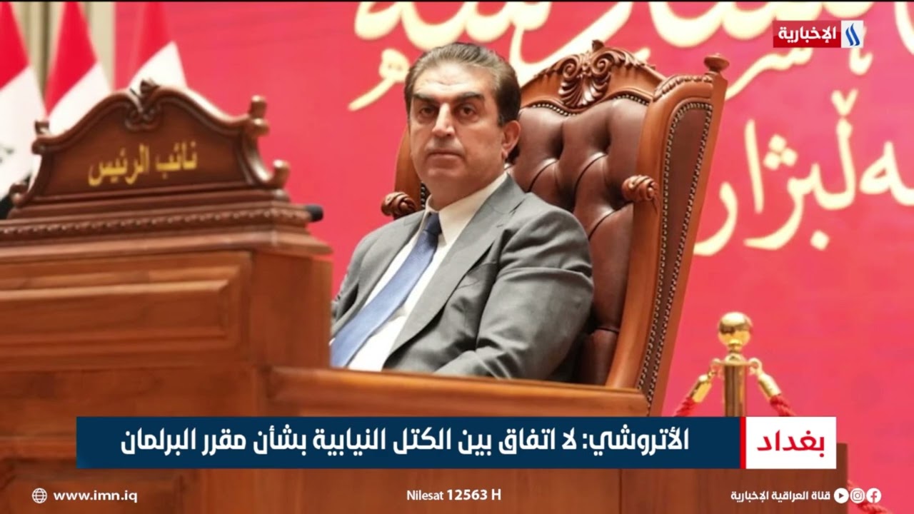 فيديو | الأتروشي: لا اتفاق بين الكتل النيابية بشأن مقرر البرلمان