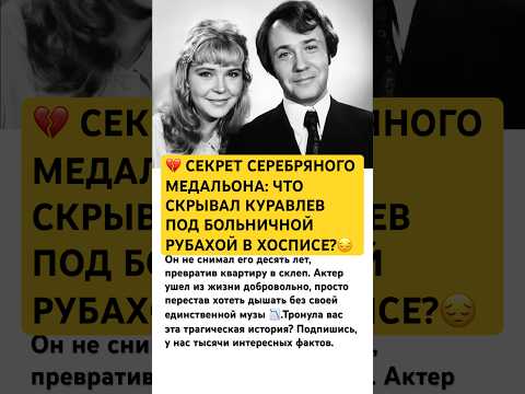 💔 СЕКРЕТ СЕРЕБРЯНОГО МЕДАЛЬОНА #ссср #история #россия #кино #истории #актеры #советскиефильмы