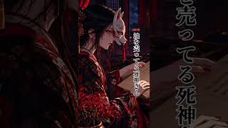 あのよ、いまよ｜地獄の沙汰も金次第。閻魔と死神の和ロック【オリジナル曲】 #shorts