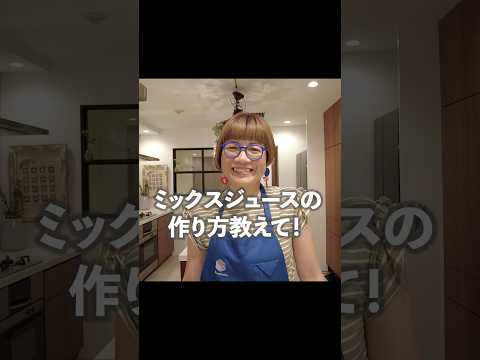 【完成１分】大阪名物ミックスジュースの作り方【あまこようこ】#牛乳 #バナナ #shorts