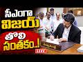 LIVE సీఎంగా విజయ్‌ తొలి సంతకం Vijay As CM His First Offici