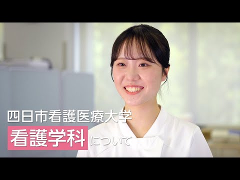 四日市看護医療大学　看護学科について