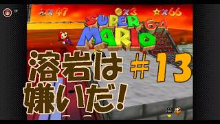 今年で30周年の【スーパーマリオ64】スター120枚攻略を目指す#13