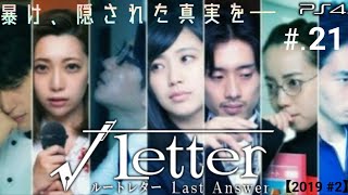 【ルートレター Last Answer】実況 Part.21