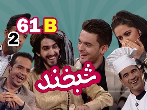 Shabkhand with Ajmal Haqiqi- S.2-Ep.61-  Part_2 شبخند با اجمل و زبیر زهیر