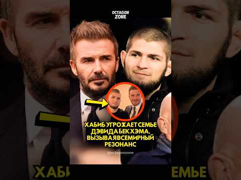 Хабиб угрожает семье Дэвида Бекхэма,вызывая всеми #ufc #шорты #mma