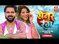 Senoor Rang Lyrical Pawan Singh Priyanka Singh Smrity Sinha सेनुर रंग New Bhojpuri S
