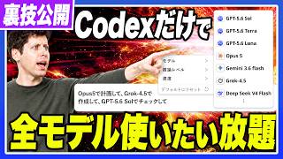 【9割が知らない】Codexの中で世界中のモデルが使えるようになる方法を教えます
