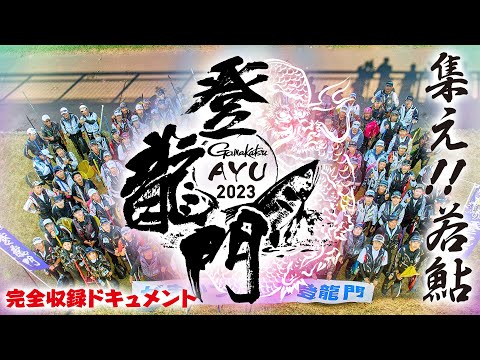 がまかつ鮎釣り登龍門２０２３