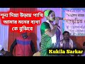 শূন্য দিয়া উড়ায় পাখি | Kukila Sarkar |stage performance | Shunnyo Diya Uray P