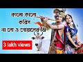 কালো কালো করিস না লো ও গোয়ালের ঝি বিধ�