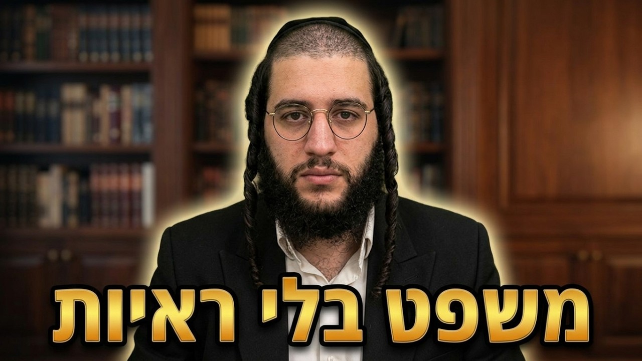 הרב אריה לברון משפט בלי ראיות