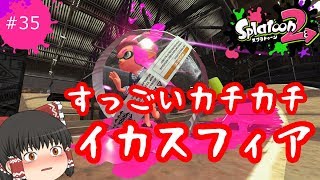 [ゆっくり実況]霊夢達のスプラトゥーン２日記３５ページ目　すっごいカチカチスフィアで戦場を駆け回る！！