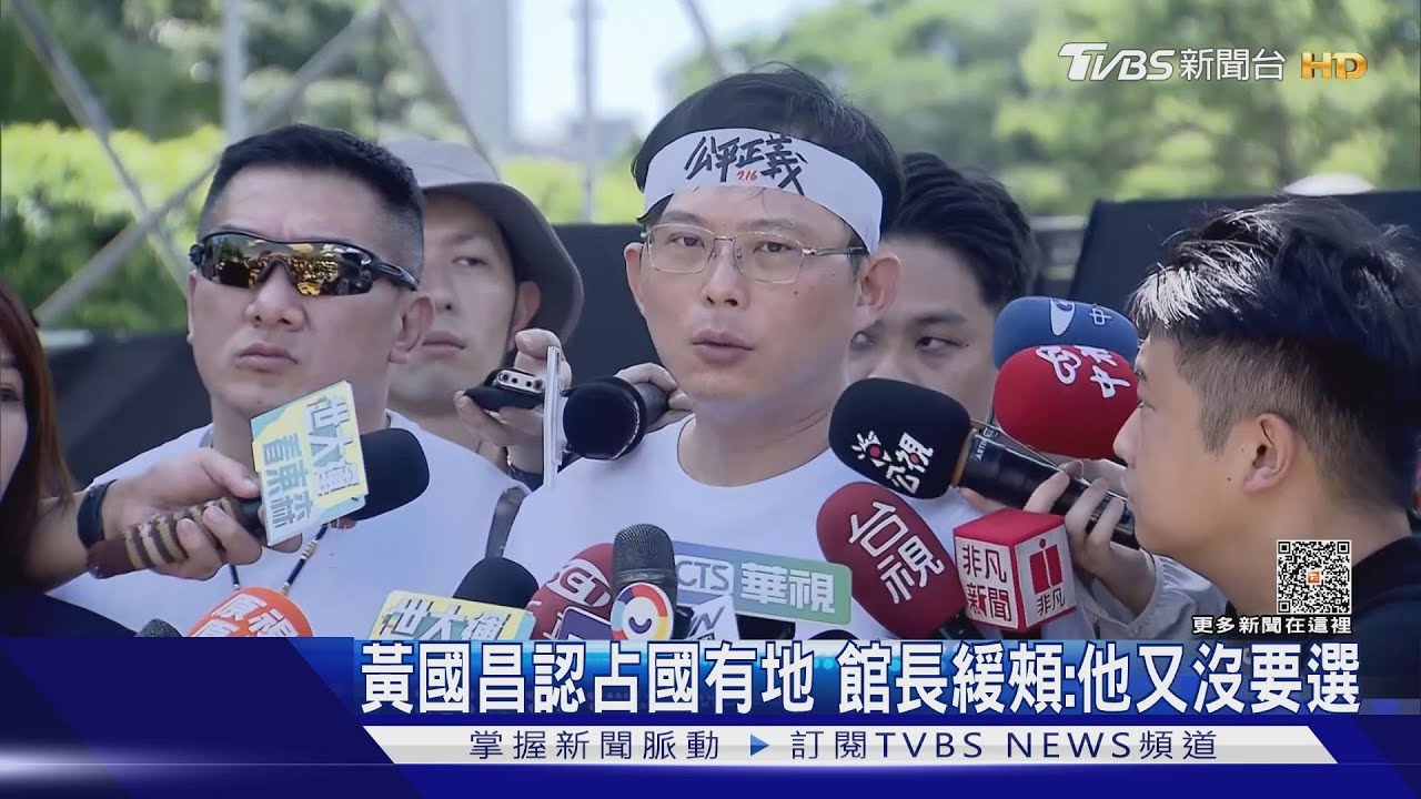 黃國昌認占國有地　館長緩頰：他又沒要選