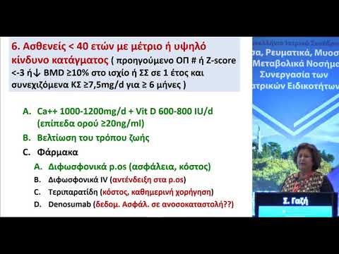 Σ. Γαζή - Οστεοπόρωση από γλυκοκορτικοειδή