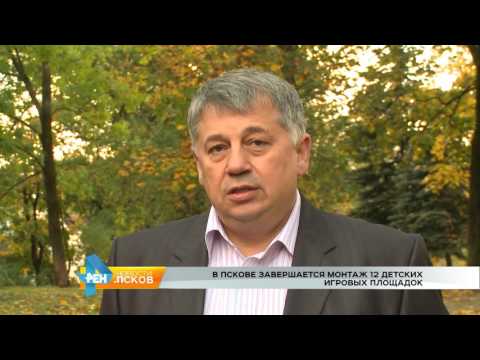 Новости Псков 04.10.2016 # В Пскове завершается монтаж 12 детских игровых площадок