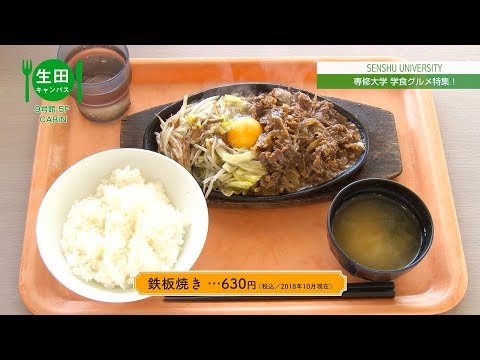 生活環境経済学科 “食欲の秋” 専修大学 学食グルメ特集！