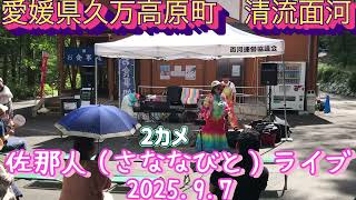 【愛媛県久万高原町　清流面河】佐那人（さななびと）ライブ♪🎼🎶〜🌸2カメ🌸〜🎶🎼