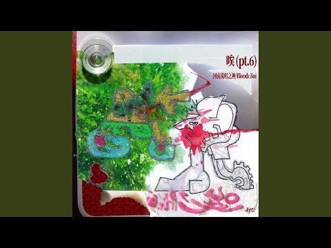 唉（pt.6） (feat. Bloodz Boi)