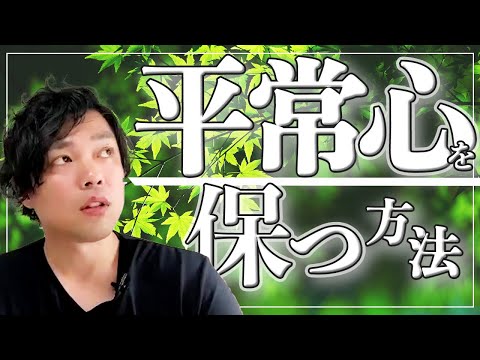 神道学科 【平常心をキープする方法】乱れた感情に振り回されない生き方のヒント