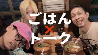 【生配信】今年最後の関東ツアー後に...晩ごはん食べながらトーク！