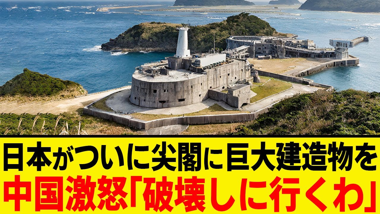 日本がついに尖閣諸島に巨大建造物設置を設置！ 日本政府「実効支配している事を行動で示した」