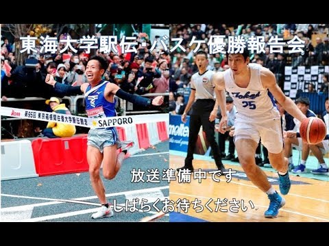 東海大学公式 のライブ ストリーム