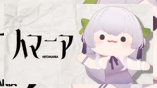 Cover art for 人マニア / Hito Mania (Cover)【wisteria】