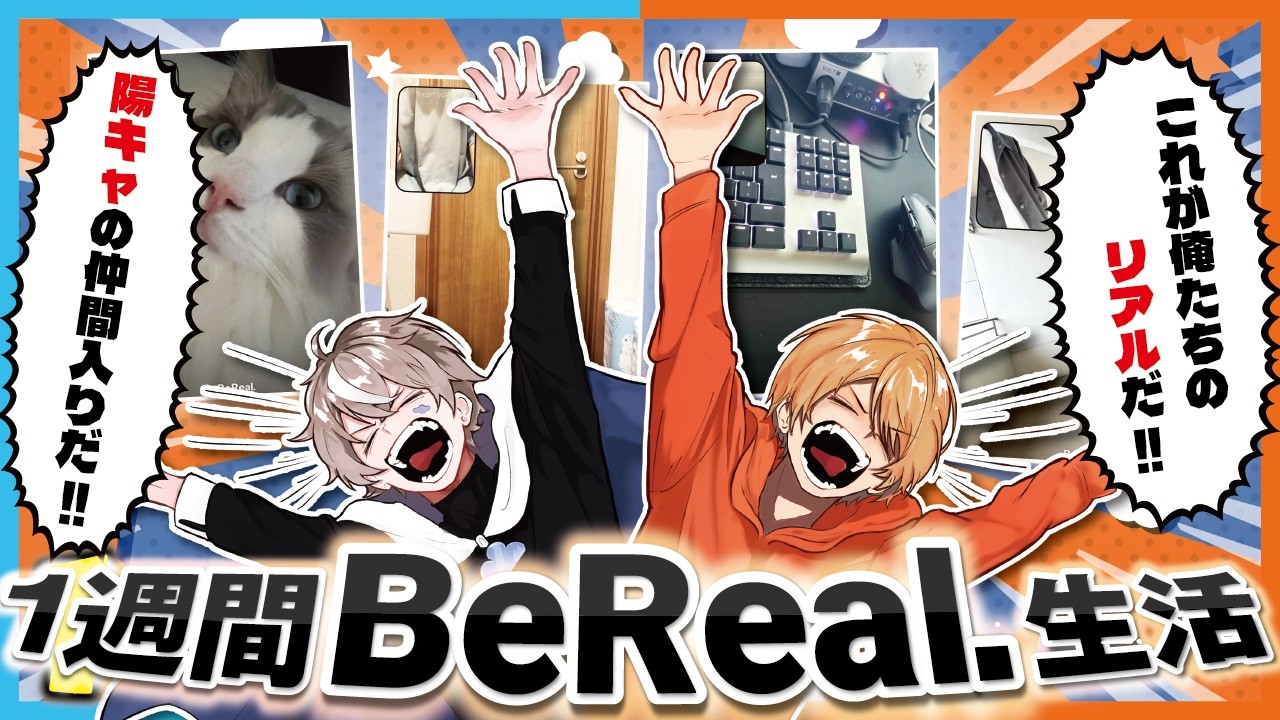 【実写】陽キャ写真あり！？初めてのBeRealを1週間本気でやってみよう！【こくびび】