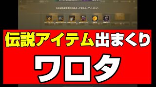 【TRAHA】攻撃隊ドロップは伝説装備が当たり前！？