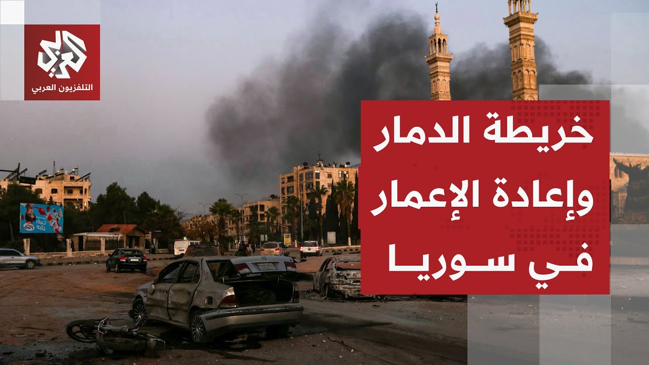 تكلفة إعادة الإعمار بالأرقام.. كيف تشكلت خريطة الدمار في سوريا في ظل حكم الأس?